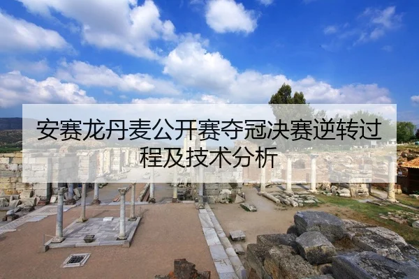 安赛龙丹麦公开赛夺冠决赛逆转过程及技术分析