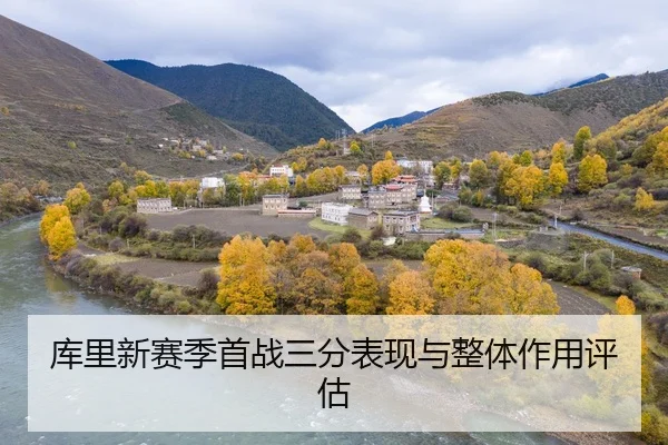 库里新赛季首战三分表现与整体作用评估