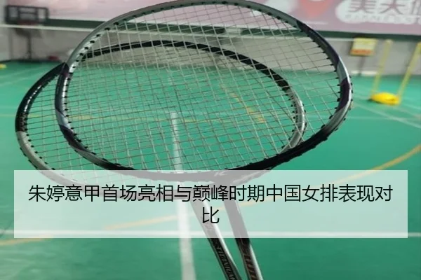 朱婷意甲首场亮相与巅峰时期中国女排表现对比